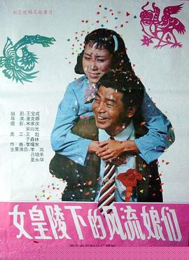 女皇陵下的风流娘们