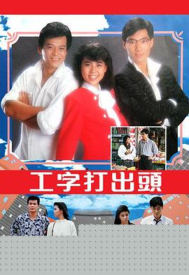 工字打出头粤语