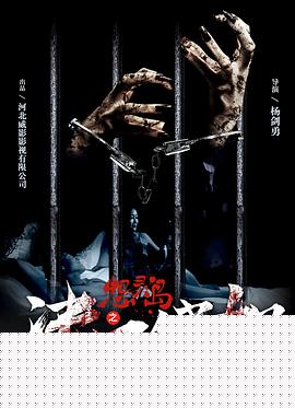 怨灵岛之决不饶恕