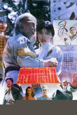 泰山恩仇