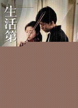 生活第一章