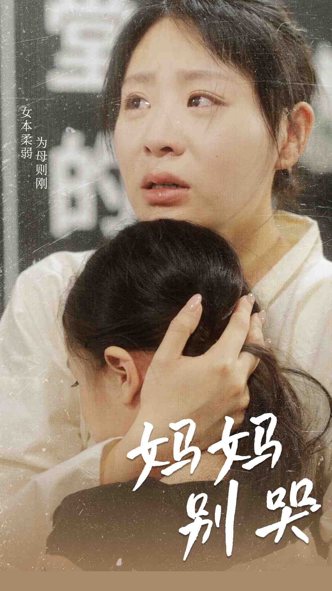 妈妈别哭短剧版