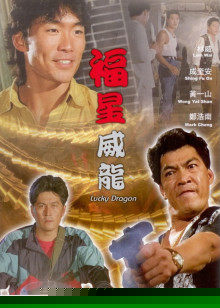 福星威龙