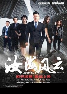 汝海风云