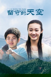 留守的天空