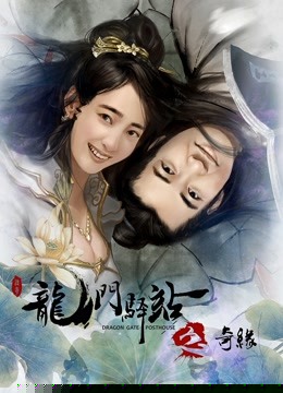 龙门驿站之奇缘
