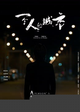 一个人的城市